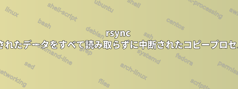 rsync --appendは、コピーされたデータをすべて読み取らずに中断されたコピープロセスを再開できますか？