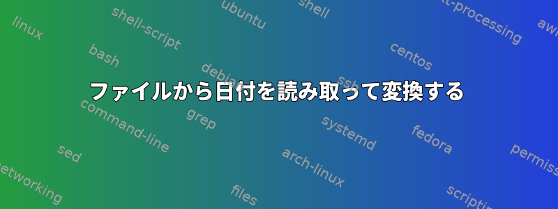 ファイルから日付を読み取って変換する