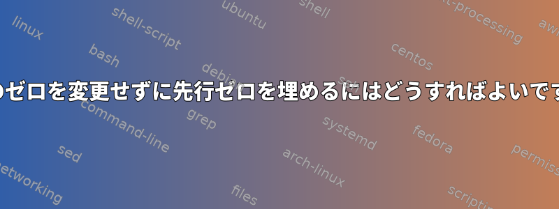 最後のゼロを変更せずに先行ゼロを埋めるにはどうすればよいですか？