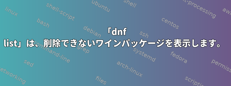 「dnf list」は、削除できないワインパッケージを表示します。