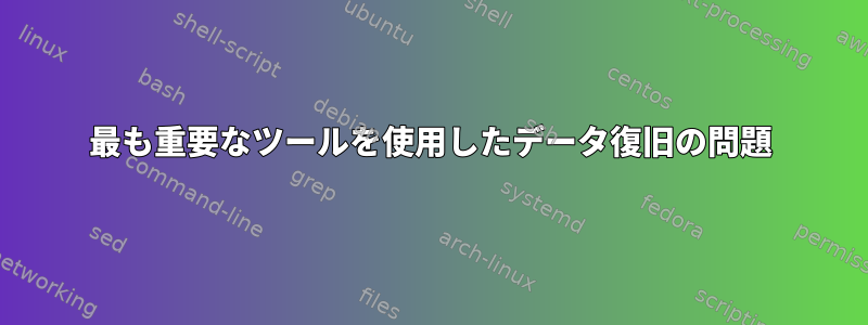 最も重要なツールを使用したデータ復旧の問題