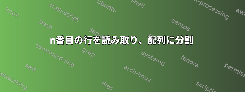 n番目の行を読み取り、配列に分割