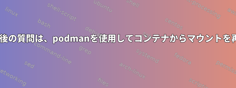 nfs、systemd、automount（最後の質問は、podmanを使用してコンテナからマウントを再起動することに関連しています）