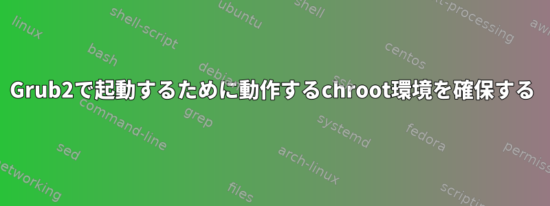 Grub2で起動するために動作するchroot環境を確保する