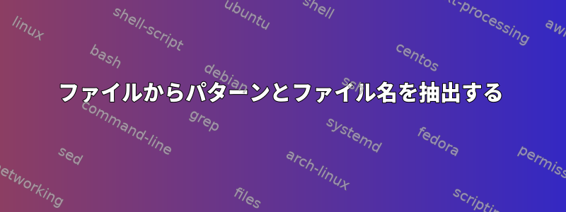 ファイルからパターンとファイル名を抽出する