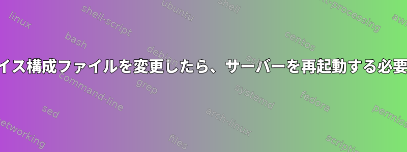 インターフェイス構成ファイルを変更したら、サーバーを再起動する必要があります。