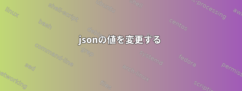 jsonの値を変更する