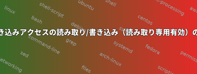 LV書き込みアクセスの読み取り/書き込み（読み取り専用有効）の問題