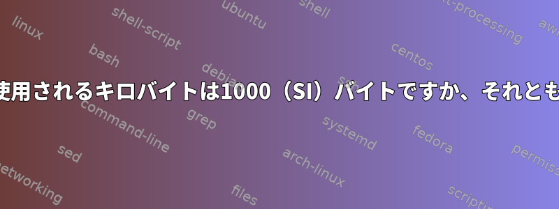 timeおよびulimitコマンドで使用されるキロバイトは1000（SI）バイトですか、それとも1024（古い）バイトですか？