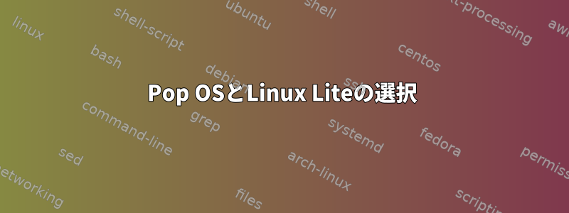 Pop OSとLinux Liteの選択