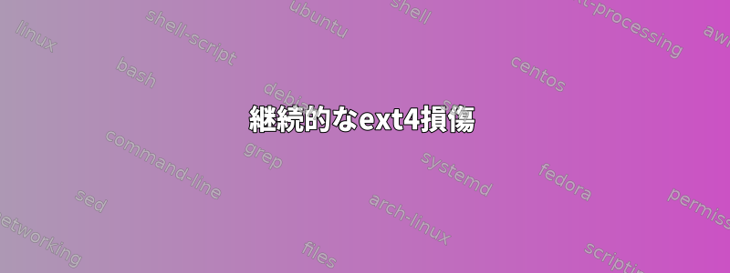 継続的なext4損傷