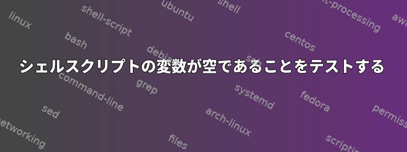 シェルスクリプトの変数が空であることをテストする