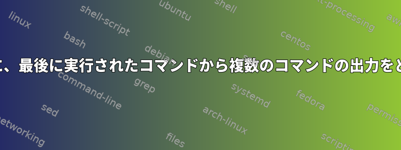 コマンドを接続するときに、最後に実行されたコマンドから複数のコマンドの出力をどのように使用しますか？