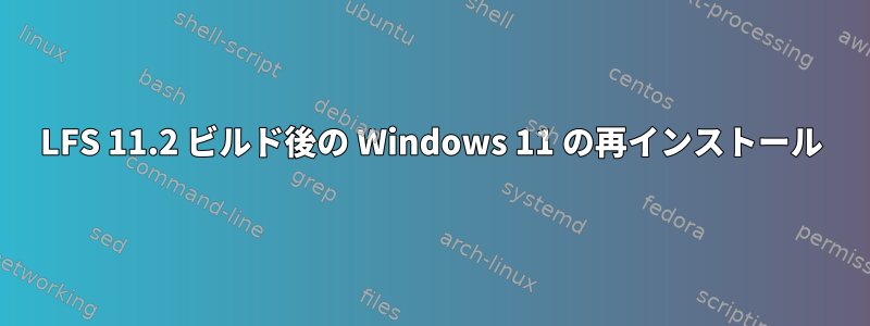 LFS 11.2 ビルド後の Windows 11 の再インストール