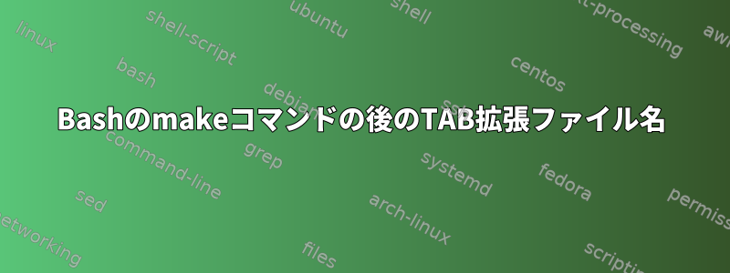 Bashのmakeコマンドの後のTAB拡張ファイル名