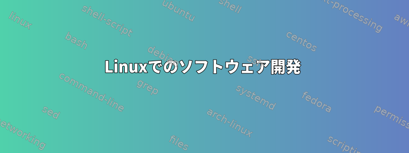 Linuxでのソフトウェア開発