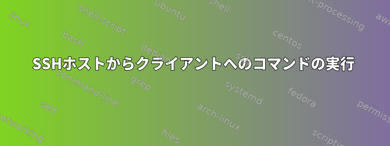 SSHホストからクライアントへのコマンドの実行