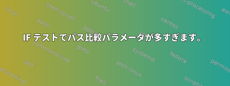 IF テストでパス比較パラメータが多すぎます。