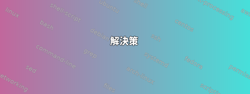 解決策