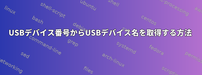 USBデバイス番号からUSBデバイス名を取得する方法