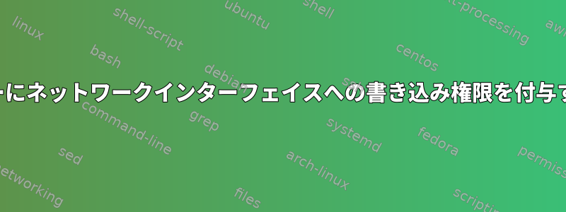 一般ユーザーにネットワークインターフェイスへの書き込み権限を付与する方法は？