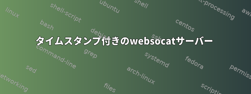 タイムスタンプ付きのwebsocatサーバー