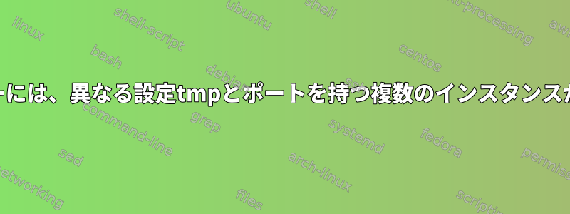 Webサーバーには、異なる設定tmpとポートを持つ複数のインスタンスがあります。