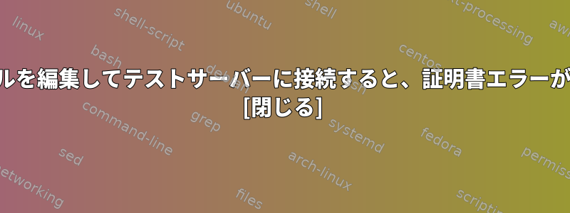 ホストファイルを編集してテストサーバーに接続すると、証明書エラーが発生します。 [閉じる]