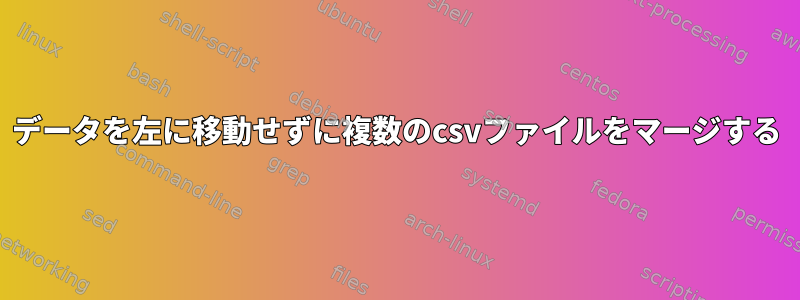 データを左に移動せずに複数のcsvファイルをマージする