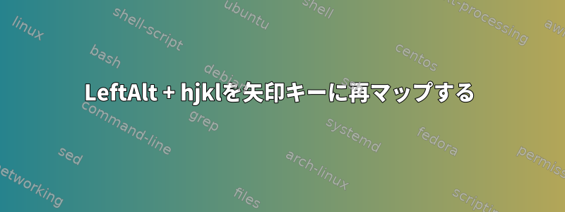 LeftAlt + hjklを矢印キーに再マップする