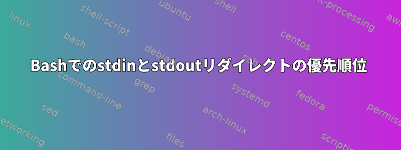 Bashでのstdinとstdoutリダイレクトの優先順位