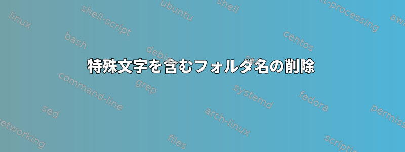 特殊文字を含むフォルダ名の削除