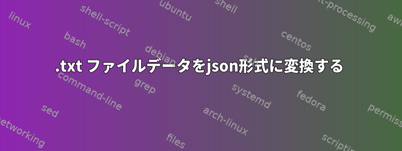 .txt ファイルデータをjson形式に変換する