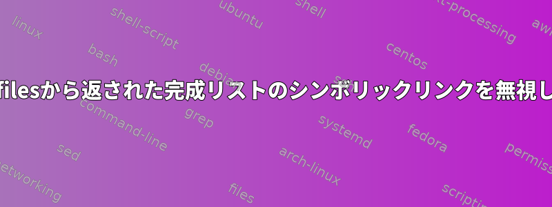 zsh：_filesから返された完成リストのシンボリックリンクを無視します。