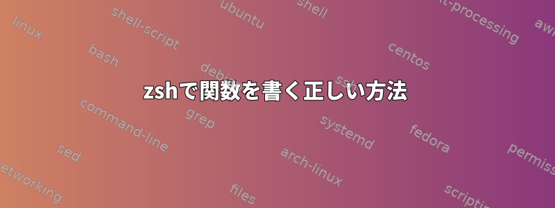 zshで関数を書く正しい方法