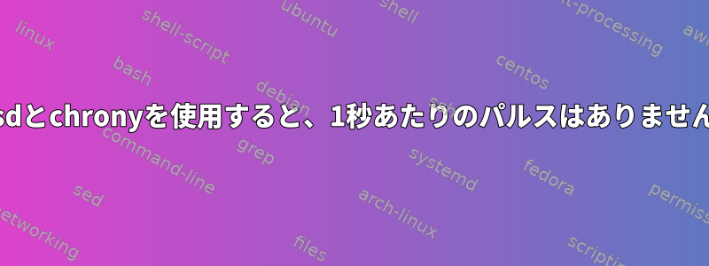 gpsdとchronyを使用すると、1秒あたりのパルスはありません。