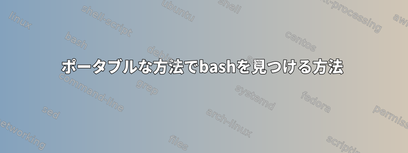 ポータブルな方法でbashを見つける方法