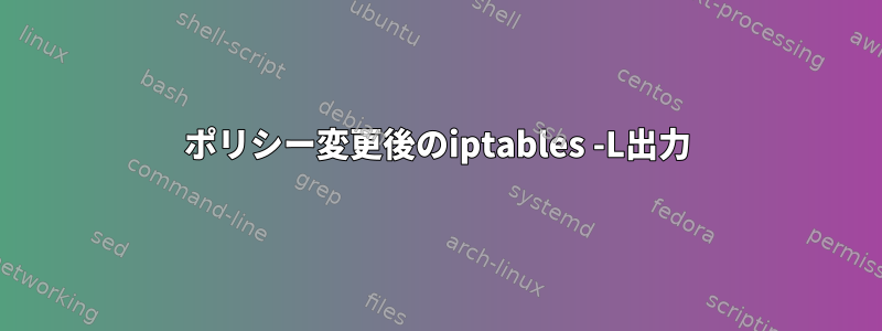 ポリシー変更後のiptables -L出力