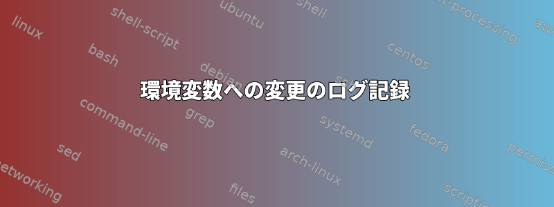 環境変数への変更のログ記録