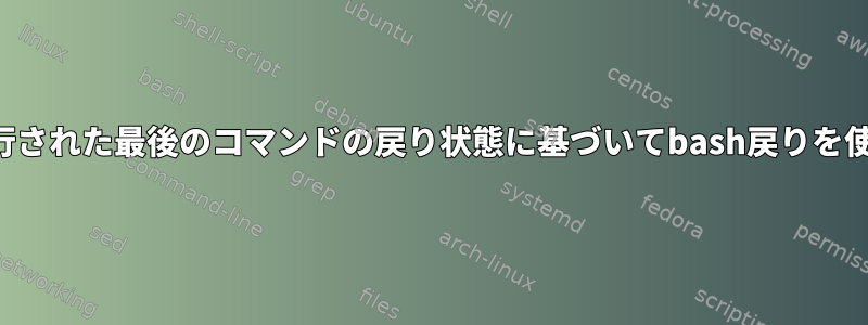 関数内で実行された最後のコマンドの戻り状態に基づいてbash戻りを使用します。