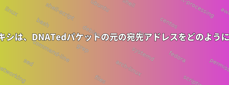 トランスペアレントプロキシは、DNATedパケットの元の宛先アドレスをどのように知ることができますか？