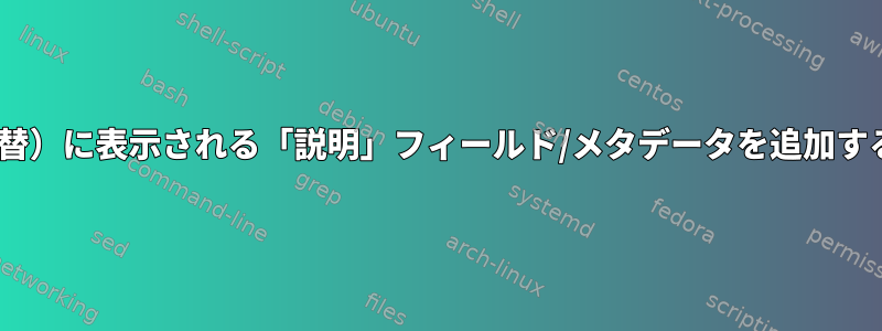 ls出力（またはlsの代替）に表示される「説明」フィールド/メタデータを追加する方法はありますか？