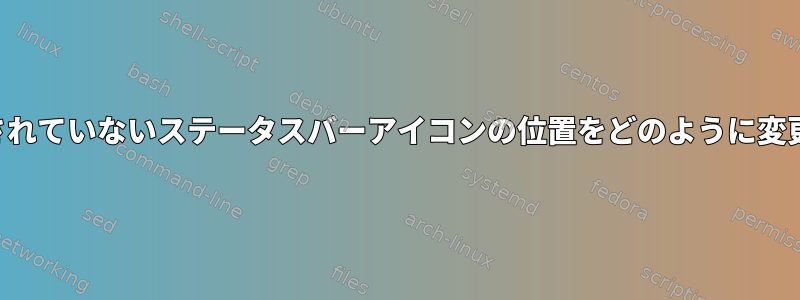 構成で実行されていないステータスバーアイコンの位置をどのように変更しますか？