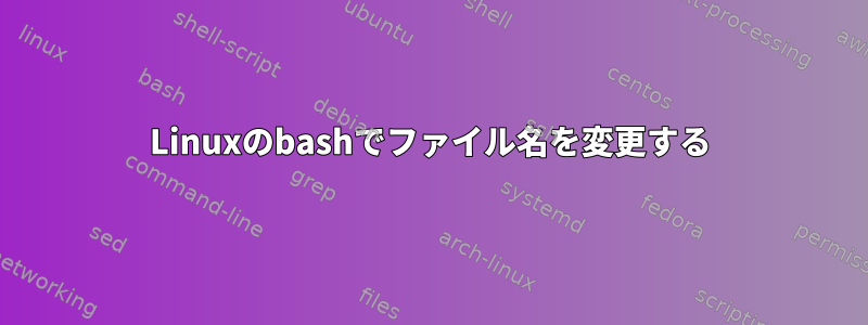 Linuxのbashでファイル名を変更する