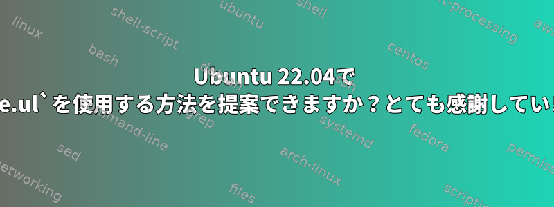 Ubuntu 22.04で `rename.ul`を使用する方法を提案できますか？とても感謝していますか？