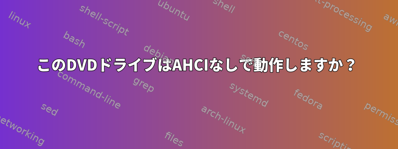 このDVDドライブはAHCIなしで動作しますか？