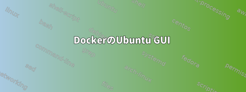 DockerのUbuntu GUI