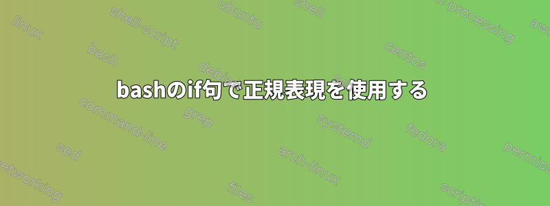 bashのif句で正規表現を使用する