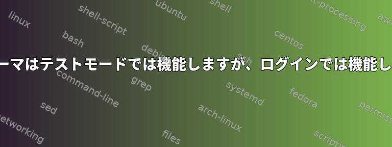 Sddmテーマはテストモードでは機能しますが、ログインでは機能しません。