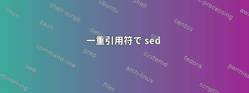 一重引用符で sed